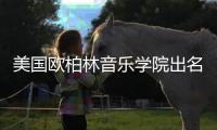 美国欧柏林音乐学院出名吗？