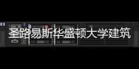 圣路易斯华盛顿大学建筑学排名详情