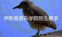 伊斯曼音乐学院招生要求是什么？