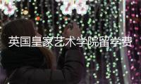 英国皇家艺术学院留学费用多少？