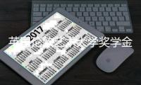 英国伦敦艺术大学奖学金设置