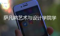 萨凡纳艺术与设计学院学费和住宿费是多少？