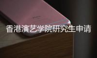 香港演艺学院研究生申请条件是什么？