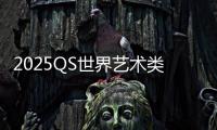 2025QS世界艺术类大学排名TOP10