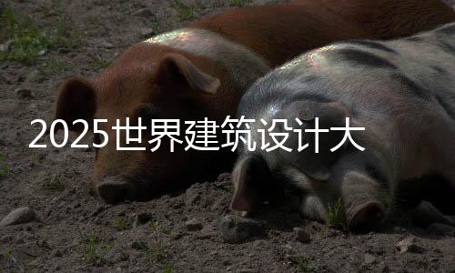 2025世界建筑设计大学排名