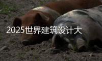 2025世界建筑设计大学排名