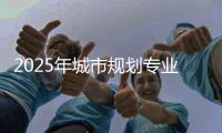 2025年城市规划专业世界大学排名