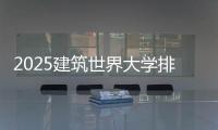 2025建筑世界大学排名TOP6