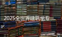 2025全世界建筑学专业大学排名