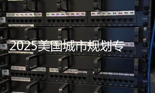 2025美国城市规划专业大学排名榜单！